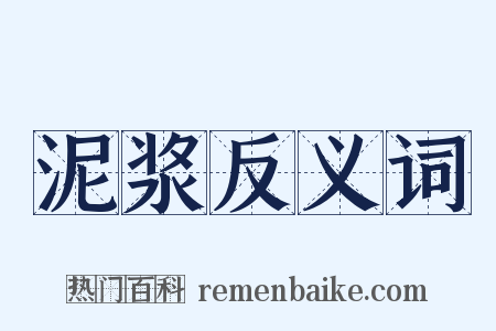 泥浆反义词是什么意思的图片